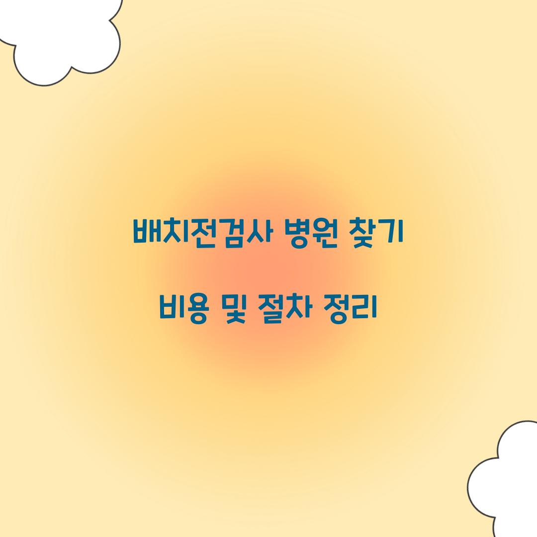 배치전검사 병원 찾기