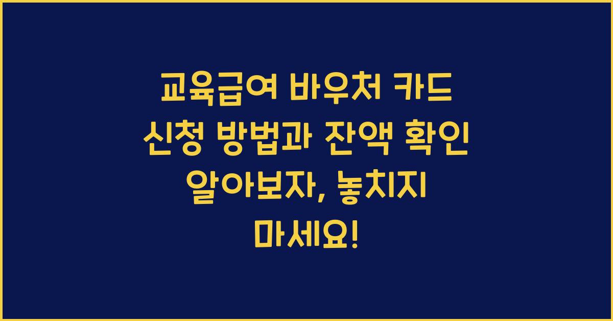 교육급여 바우처 카드 신청 방법과 잔액 확인 알아보자