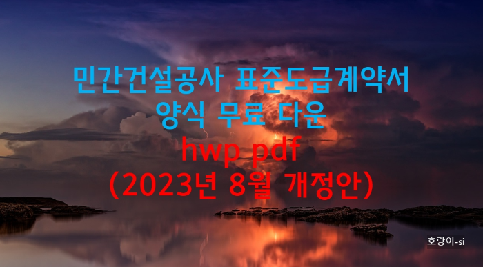 민간건설공사 표준도급계약서 양식 무료 다운