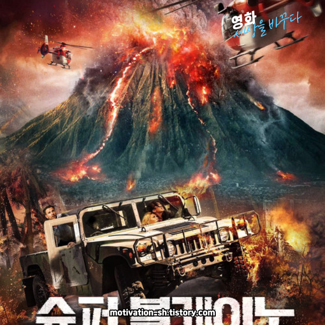 볼만한영화🌋 영화 리뷰 : 슈퍼 볼케이노 (Supervolcano, 2005)