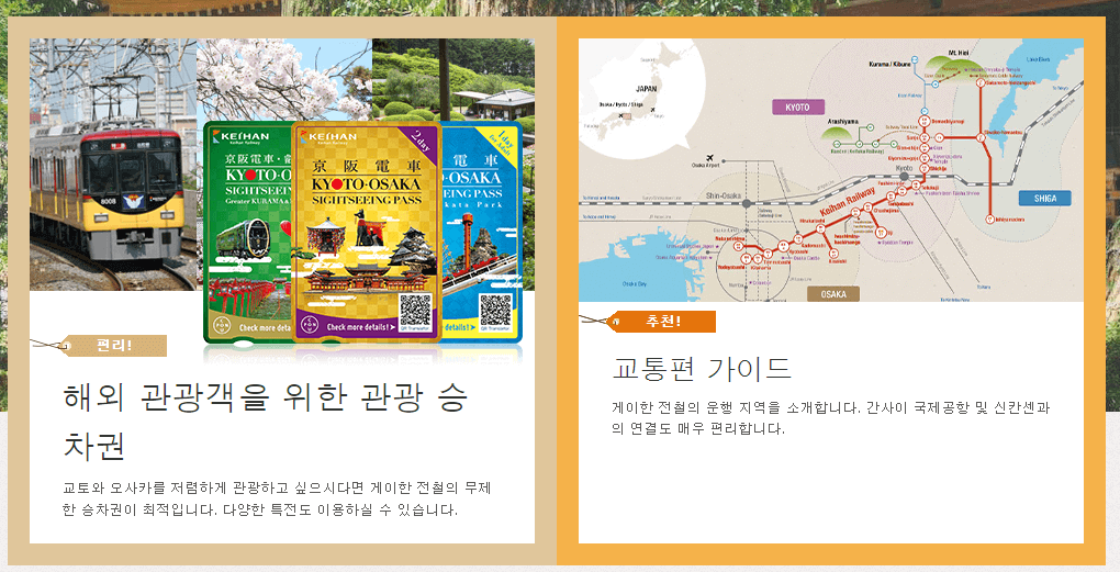 게이한 패스 예매사이트로 관광승차권과 교통편 가이드를 소개하고 있다