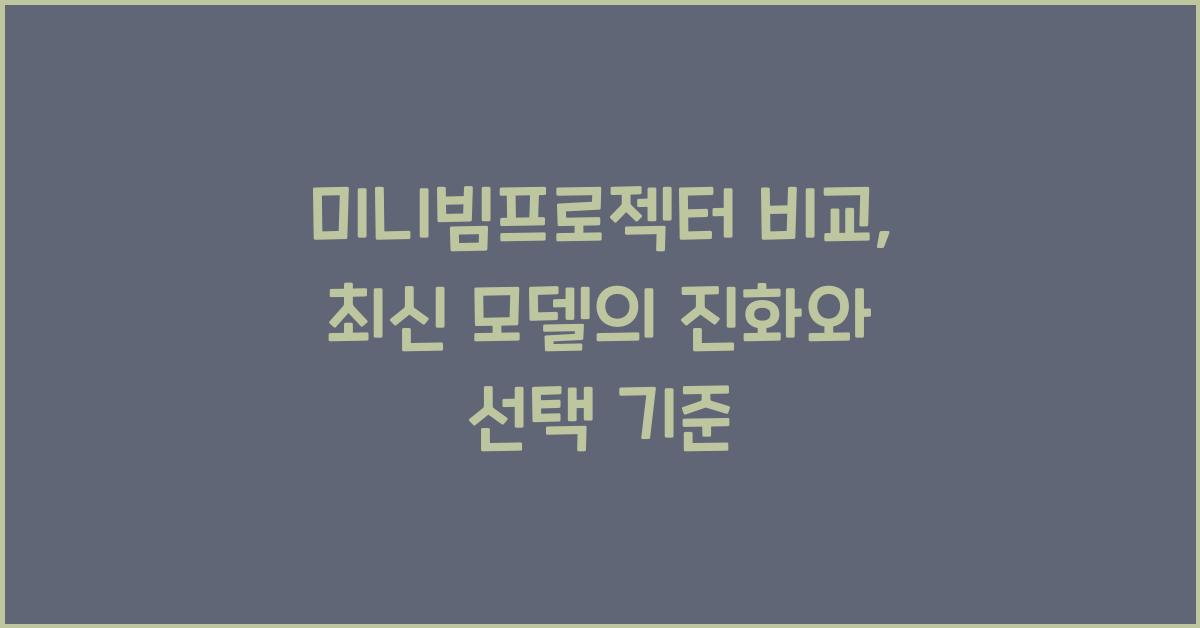 미니빔프로젝터 비교