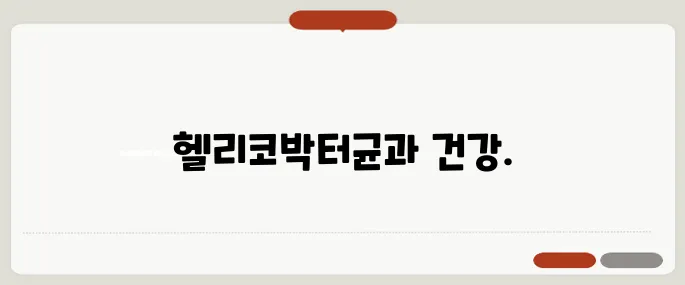 헬리코박터균 제균치료 방법 위염과 위암 예방에 중요해요