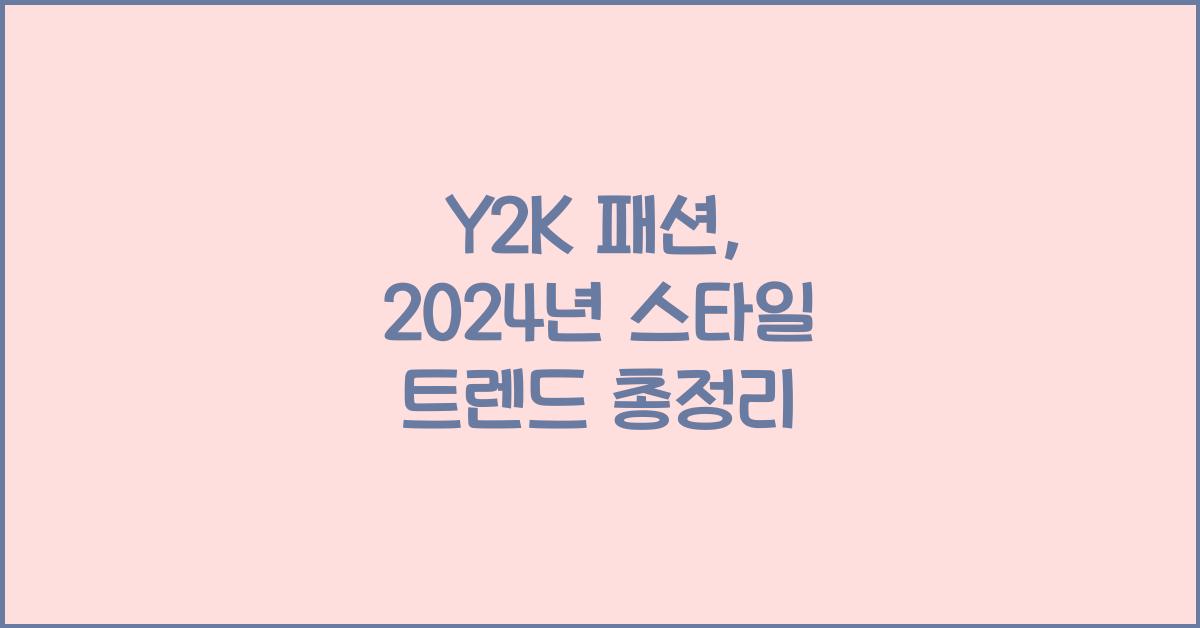 Y2K 패션