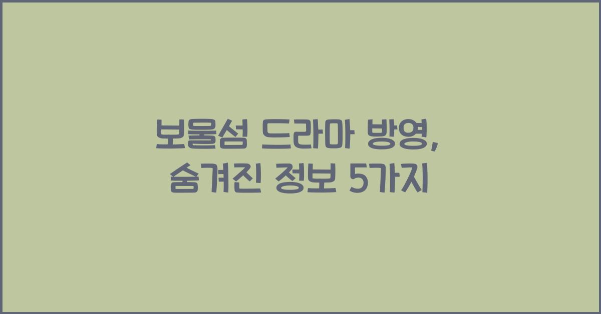 보물섬 드라마 방영
