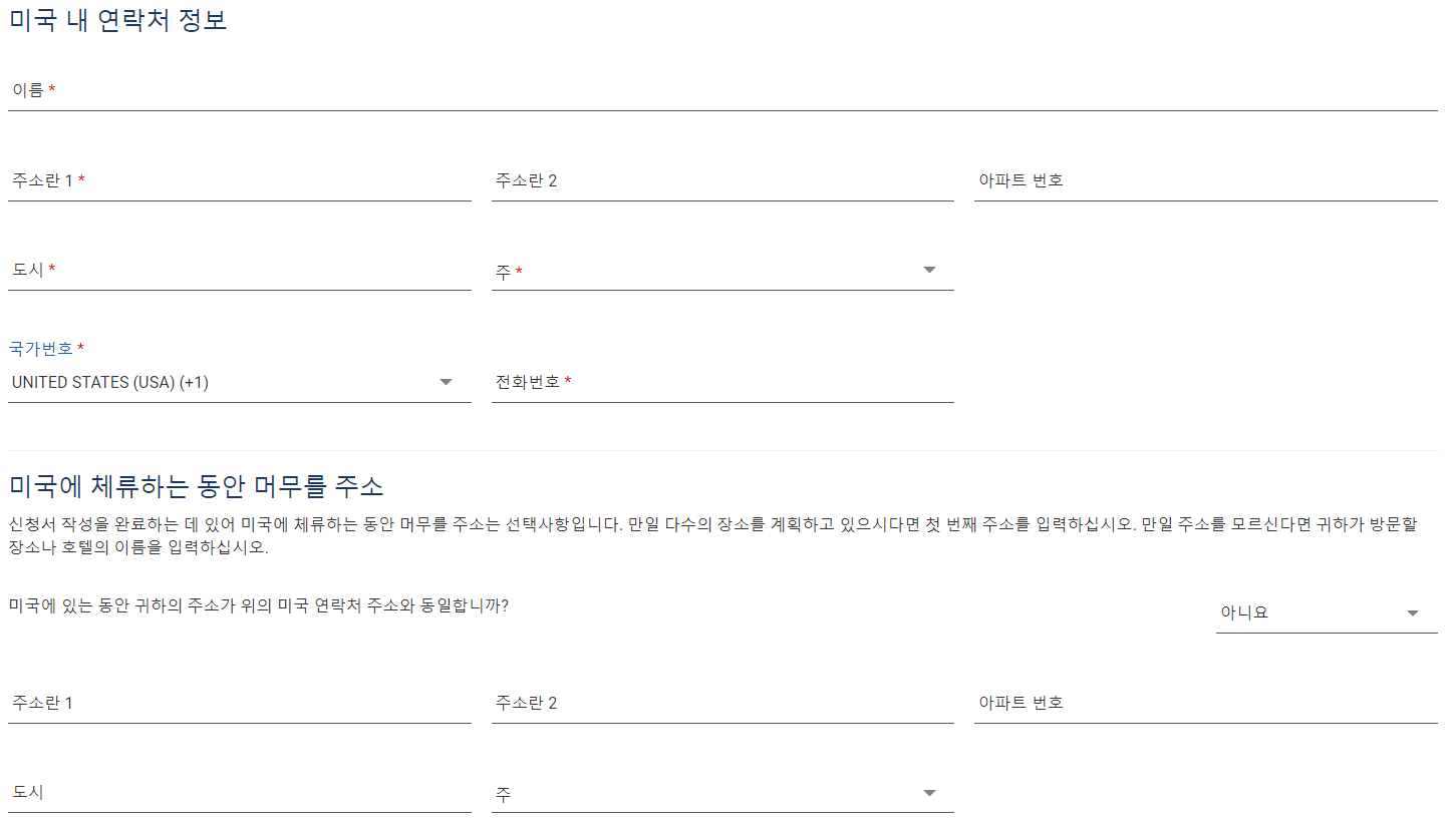 ESTA 비자 신청방법 - '미국 내 연락처 정보' 및 '미국에 체류하는 동안 머무를 주소'를 입력