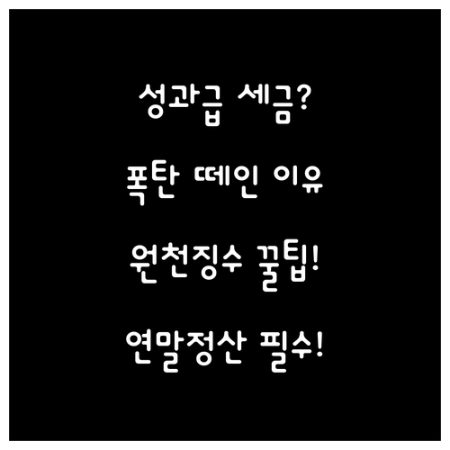 성과급 인센티브 세금 왜 많이 떼일까..