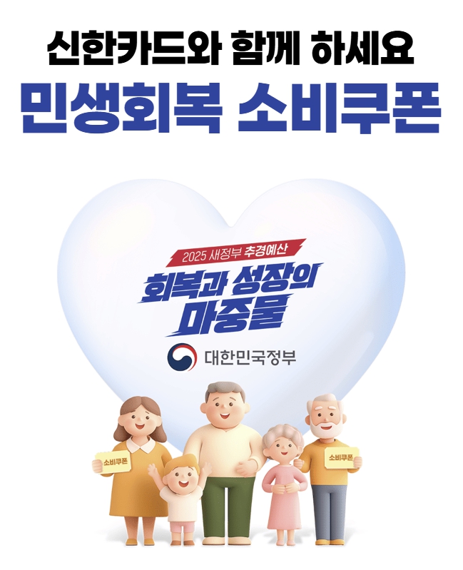 신한카드 민생회복 소비쿠폰 포스터