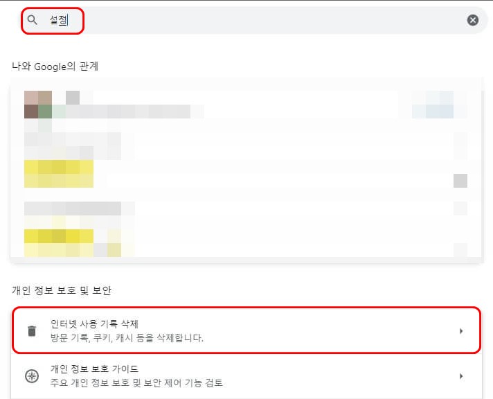 크롬 브라우저 캐시 삭제 화면