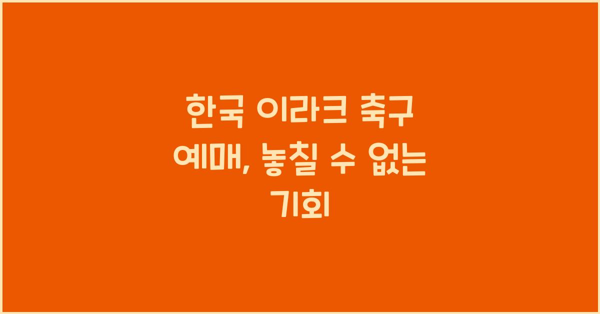 한국 이라크 축구 예매