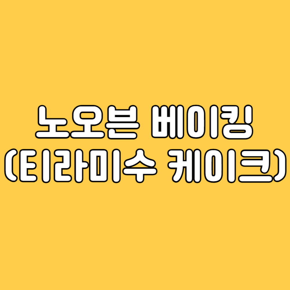 티라미수 케이크