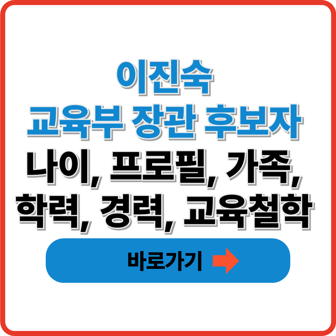 이진숙 교육부 장관 후보자 나이 프로필 가족 학력 경력
