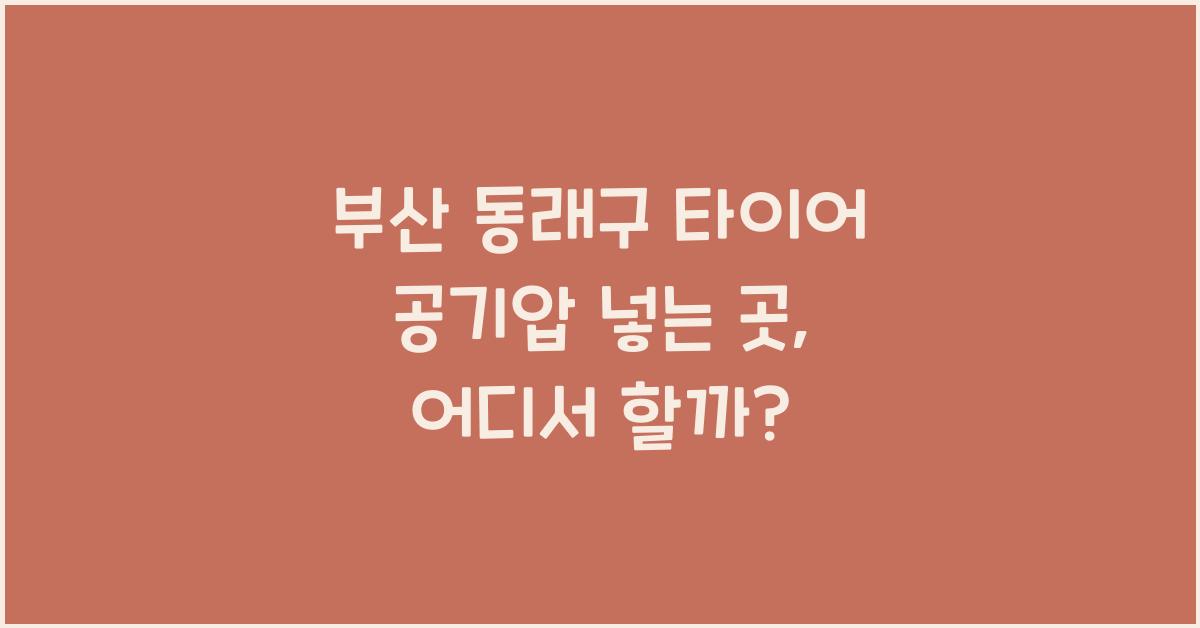 부산 동래구 타이어 공기압 넣는 곳