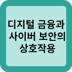 디지털 금융과 사이버 보안의 상호작용