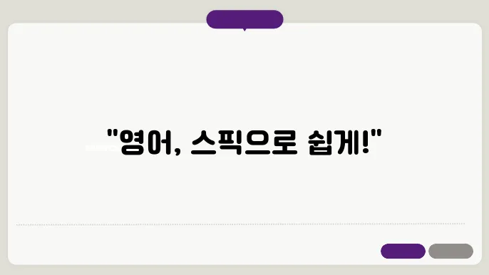 성공적인 영어 학습의 시작! 스픽 프리미엄 이용 후기!