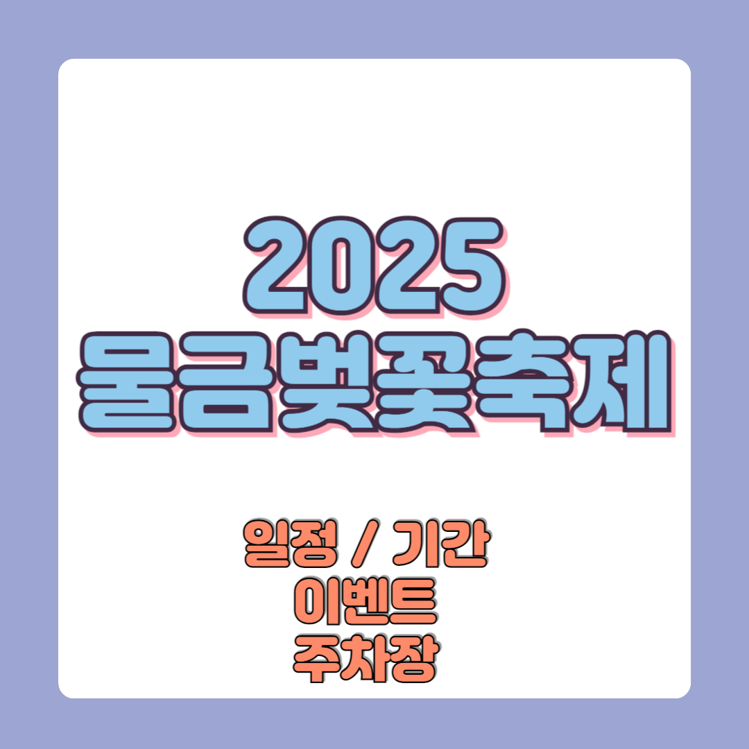 2025 물금벚꽃축제 일정 기간 이벤트 주차장
