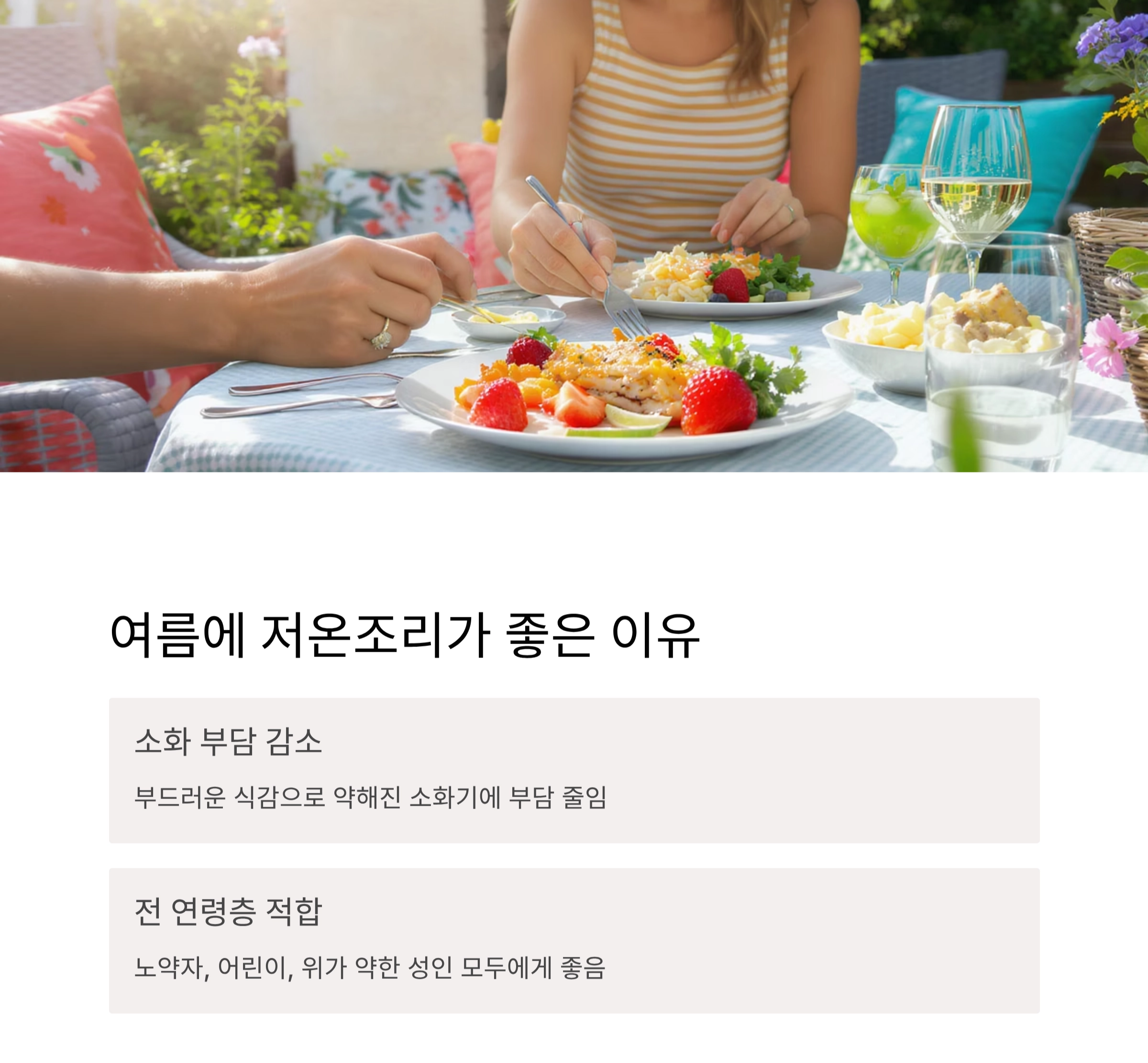 여름철 입맛 살리는 저온조리 비법, 부드러움의 정석