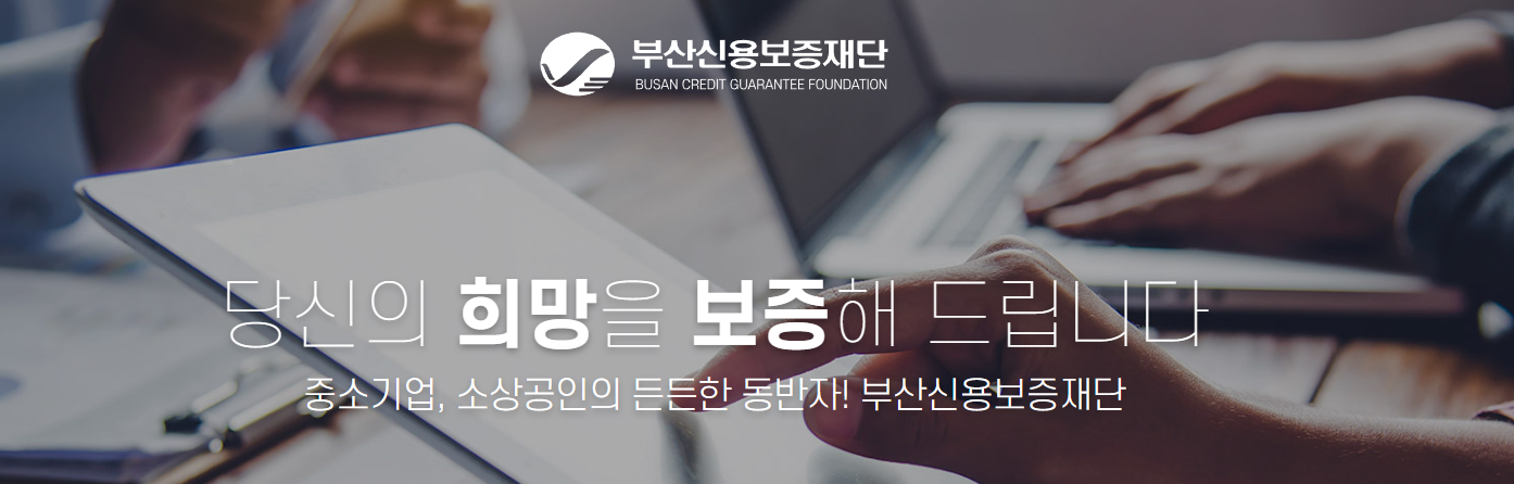 부산신용보증재단 누리집