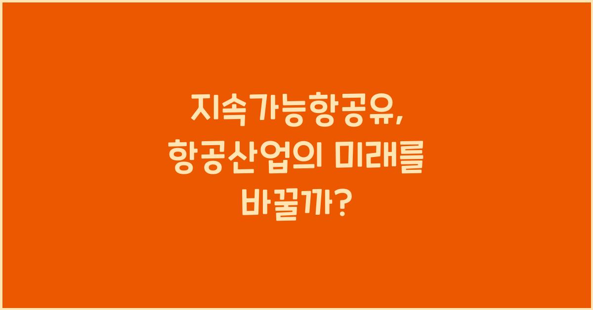 지속가능항공유