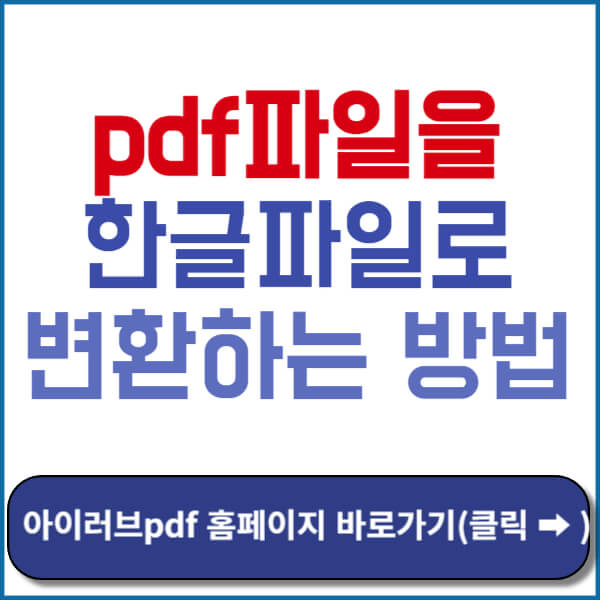 아이러브pdf 홈페이지 바로가기
