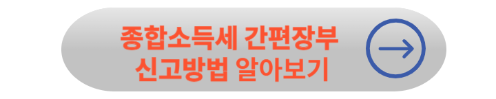 홈택스 종합 소득세 신고 방법 및 계산 방법