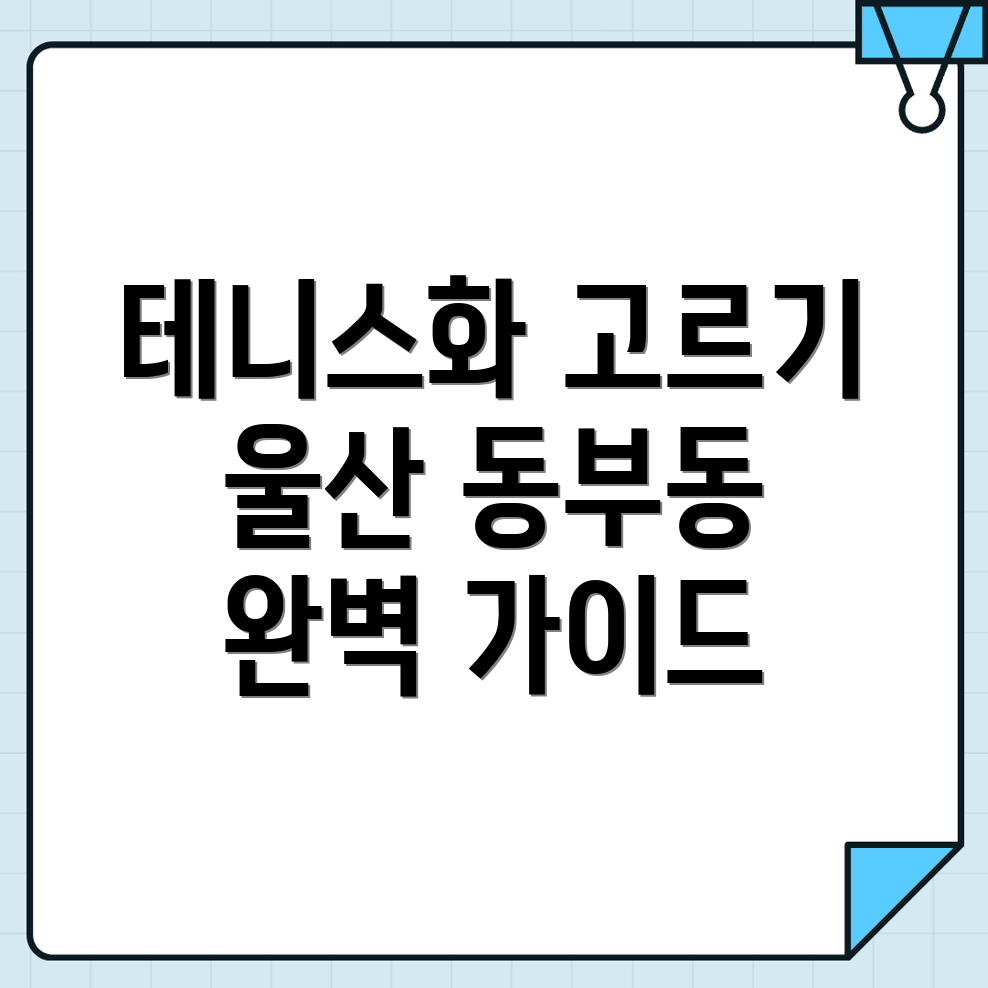 울산 동구 동부동 테니스화