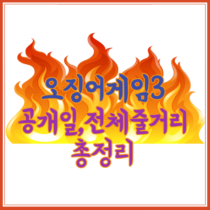 오징어게임 시즌3 공개일 및 전체 줄거리 정리 시사회·출연진·몇부작 총정리