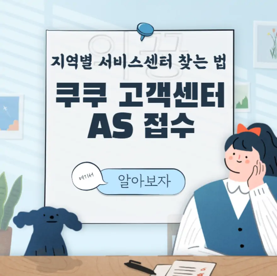 쿠쿠 서비스센터 지역별 위치 및 고객센터 AS 접수방법 표지