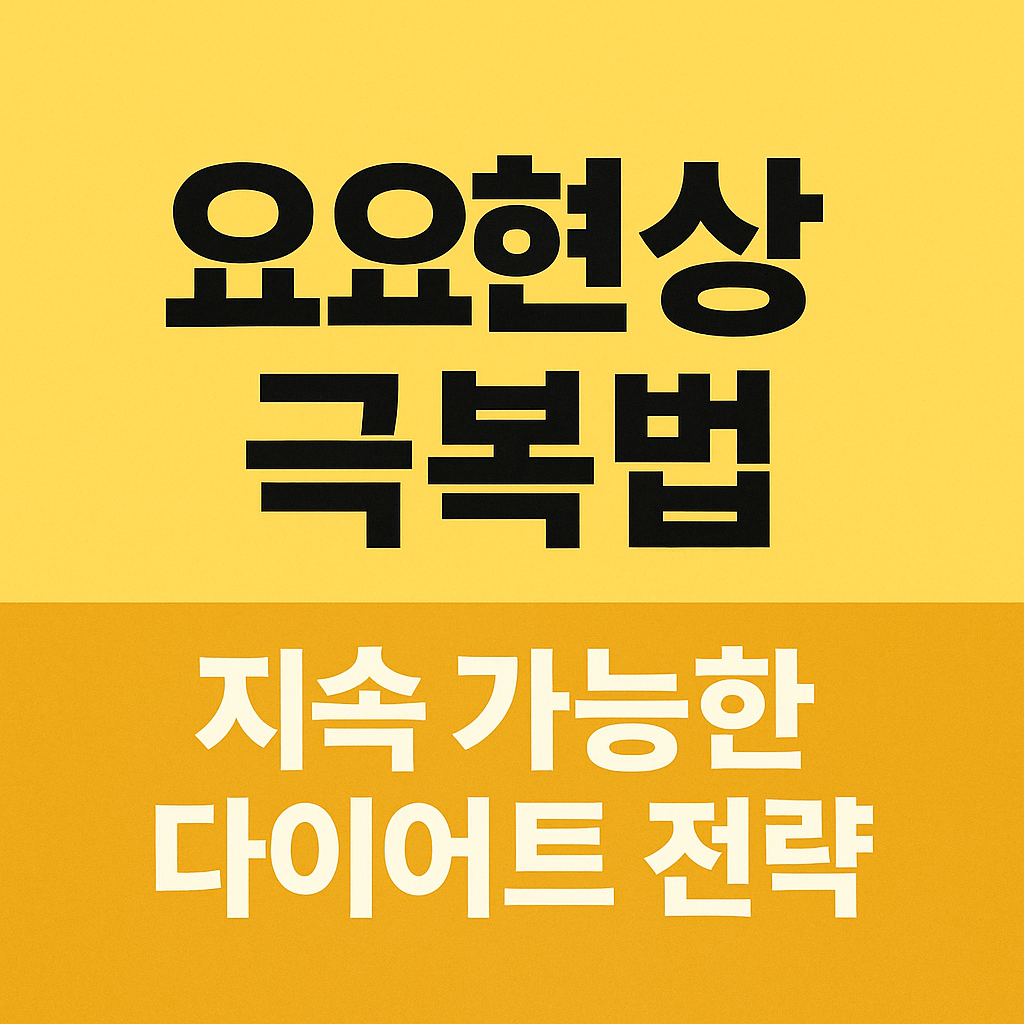 다이어트 후 요요현상이 걱정이라면? 지속 가능한 다이어트 전략으로 체중을 건강하게 유지하세요. 극단적인 식단 없이 요요를 예방하는 실천 팁 정리!