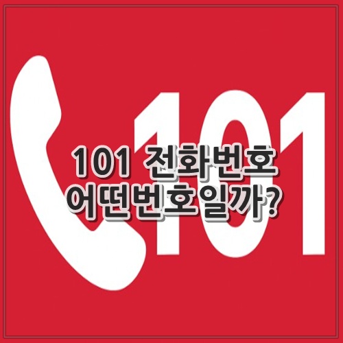 101 전화번호 어떤번호일까?