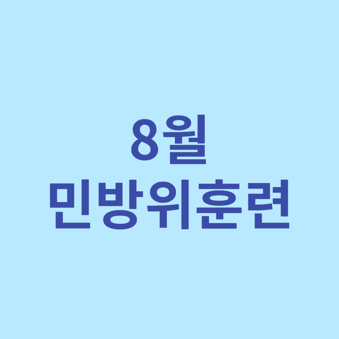 민방위훈련