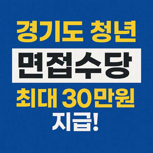 경기도 청년 면접수당 대상