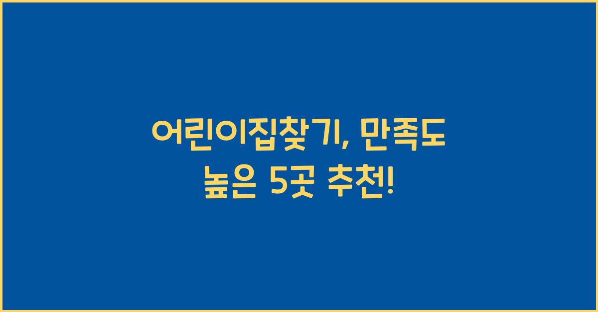 어린이집찾기