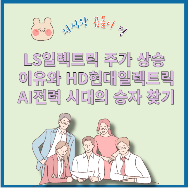 LS일렉트릭 주가 전망, AI투자 붐 속 변압기 관련주 진짜 상승 배경