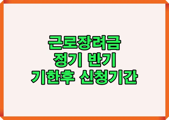 근로장려금 신청기간을 정기신청 반기신청 기한 후 신청으로 구분해 각각 언제 신청해야 하는지 전체 구조를 직관적으로 보여주는 이미지입니다