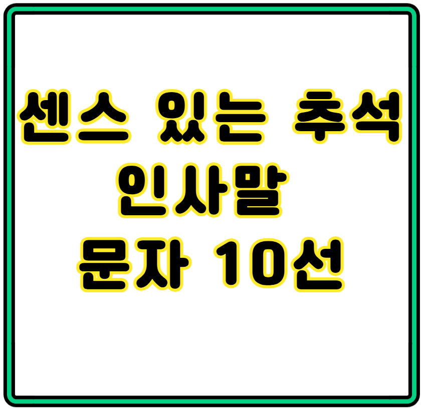 센스 있는 추석 문자 10선