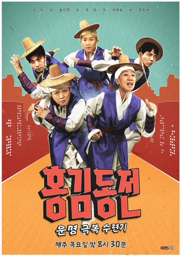 &#39;홍김동전&#39; [사진=KBS ]