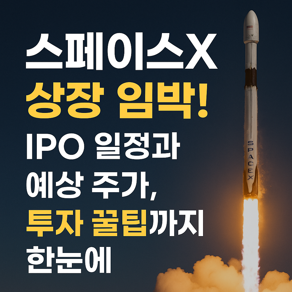 스페이스X 상장 임박! IPO 일정과 예상 주가, 투자 꿀팁