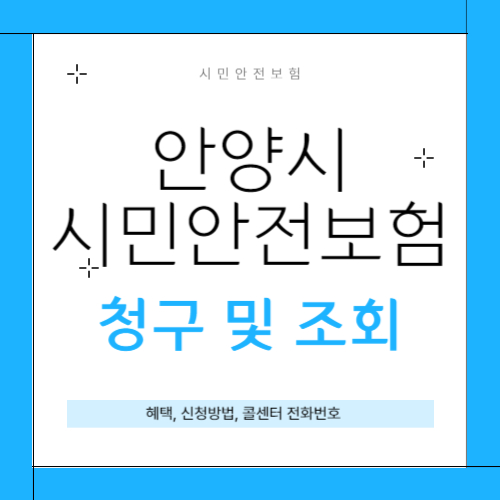 안양시 시민안전보험 썸네일