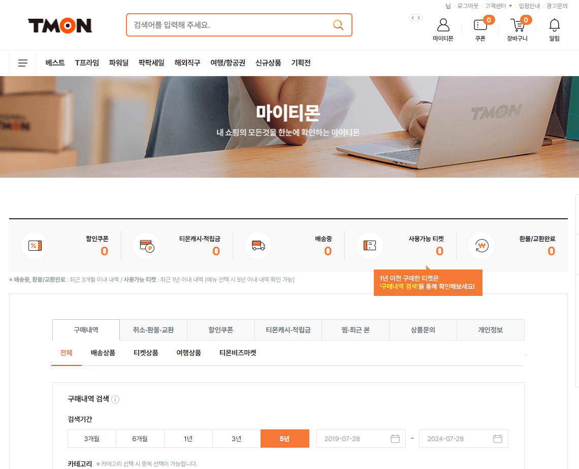 티몬 구매내역 스크린샷 찍기