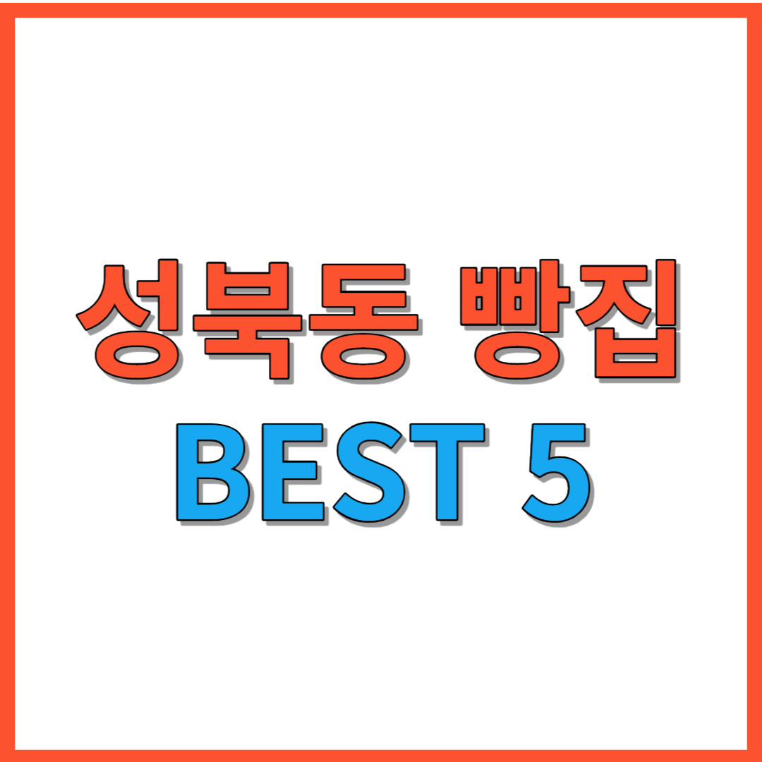 성북동 빵집