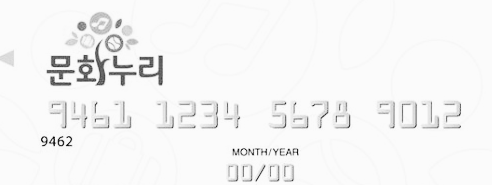 문화누리카드 실물 예시