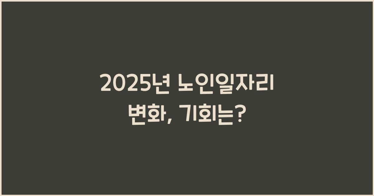 2025년 노인일자리