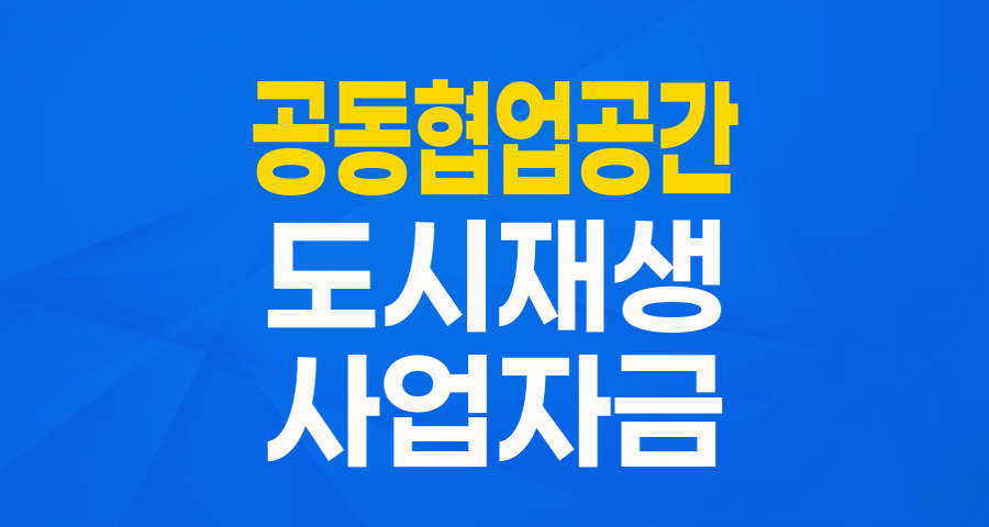 도시 재생의 핵심, '공동협업공간 조성자금'으로 사업에 활력을 불어넣으세요!