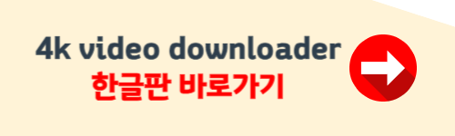 4k video downloader 한글판 다운로드