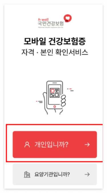 모바일 건강보험증 발급 (자격, 본인확인서비스)_2