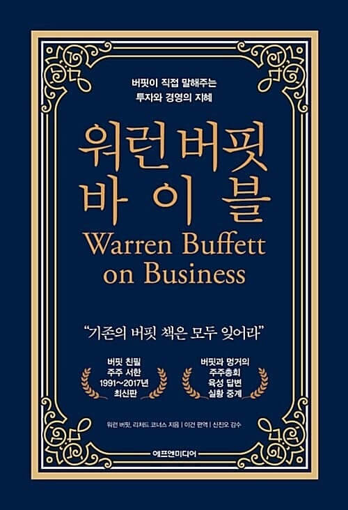 책 워렌 버핏 바이블 기준,나쁜기업,리뷰에 대한 사진