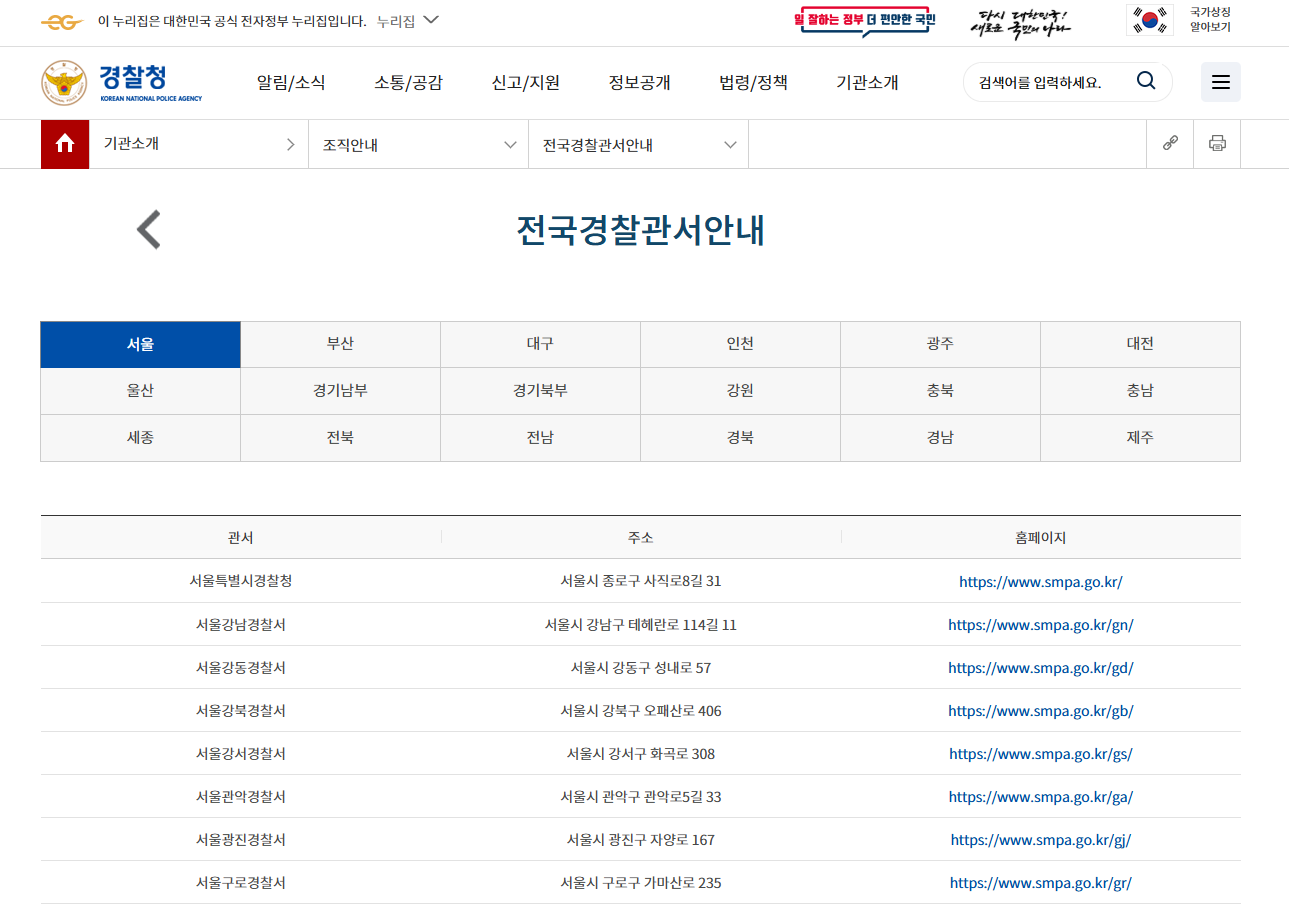 전국 경찰서 조회 바로가기