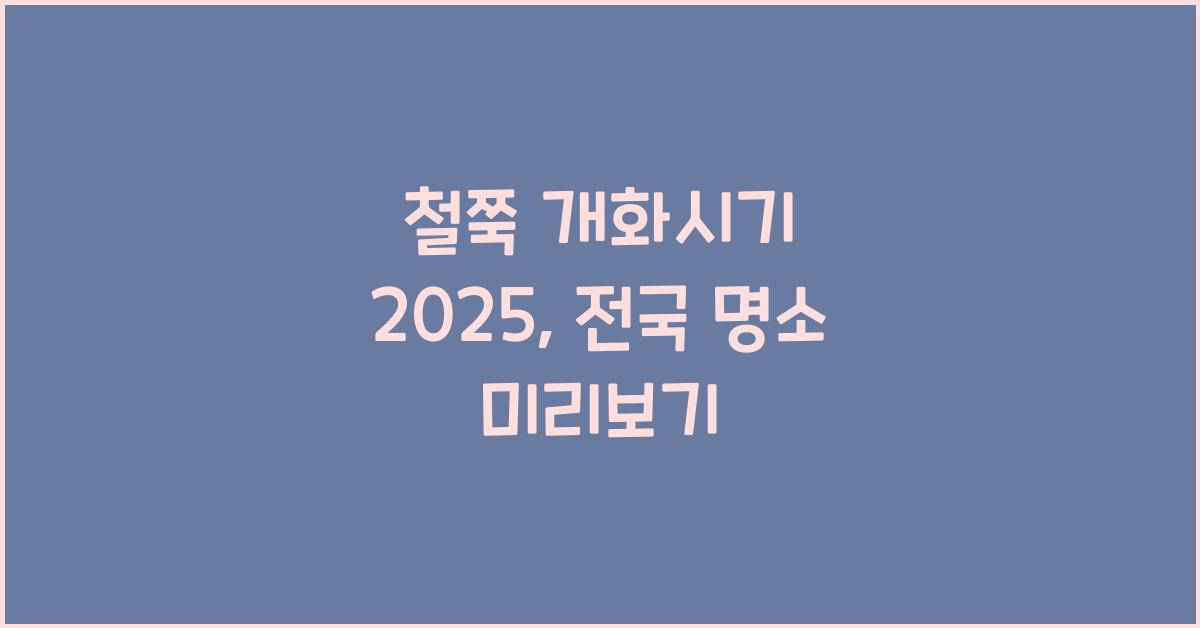 철쭉 개화시기 2025