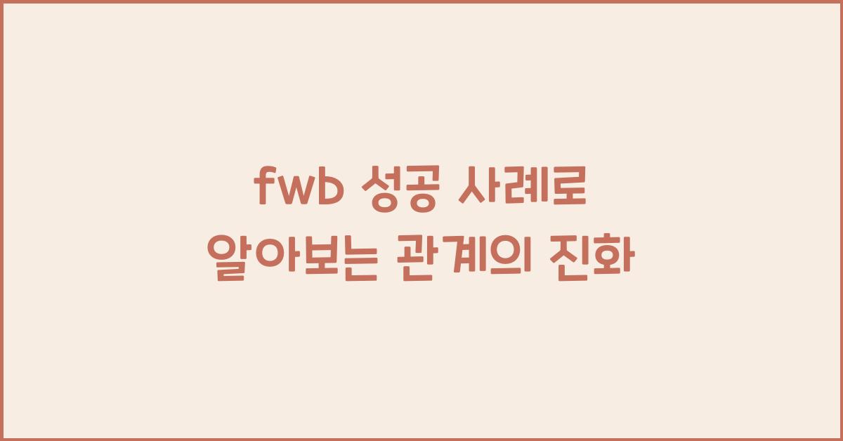 fwb 성공 사례